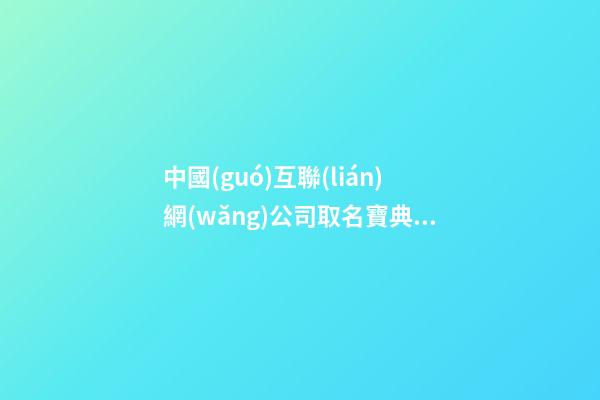 中國(guó)互聯(lián)網(wǎng)公司取名寶典：五谷豐登 六畜興旺